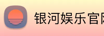 银河娱乐官网首页 logo